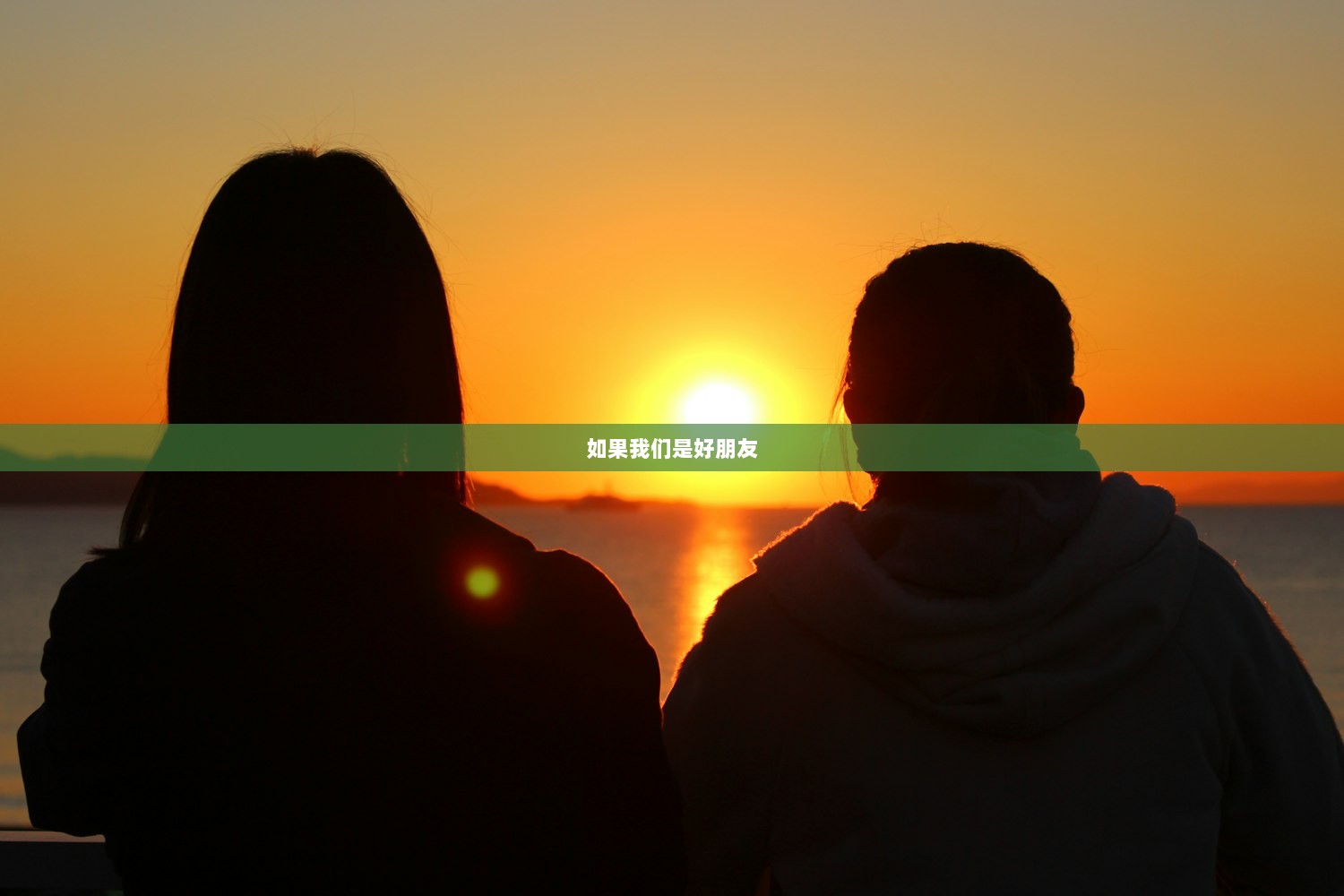如果我们是好朋友