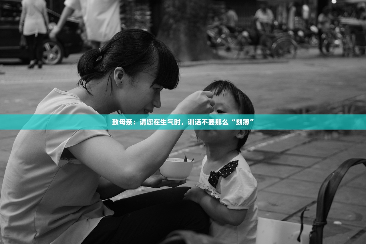 致母亲：请您在生气时，训话不要那么“刻薄”