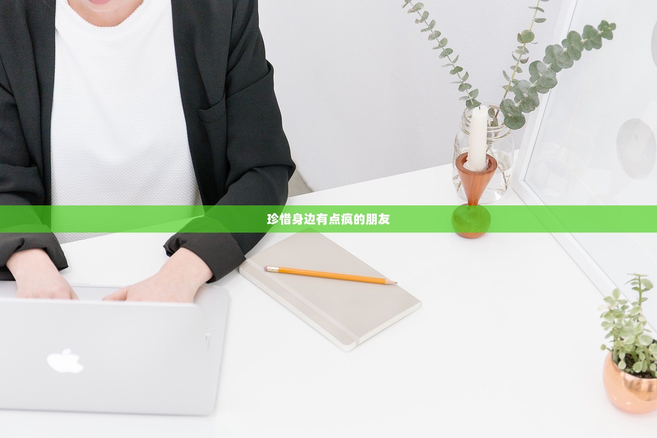 珍惜身边有点疯的朋友  第1张