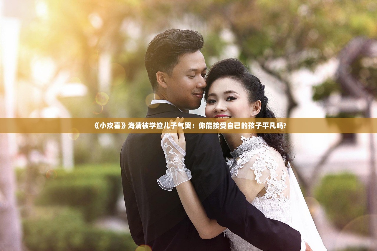 《小欢喜》海清被学渣儿子气哭：你能接受自己的孩子平凡吗?