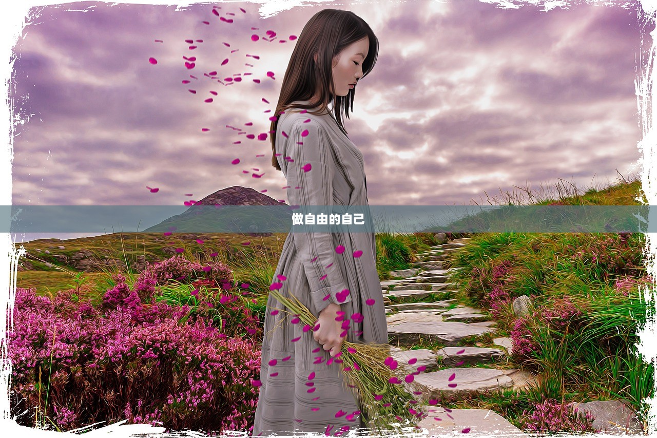 做自由的自己