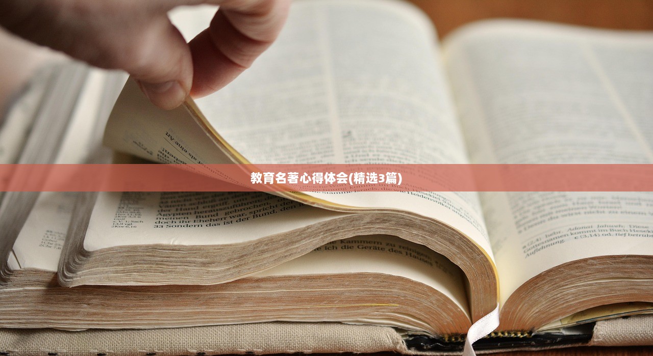 教育名著心得体会(精选3篇)