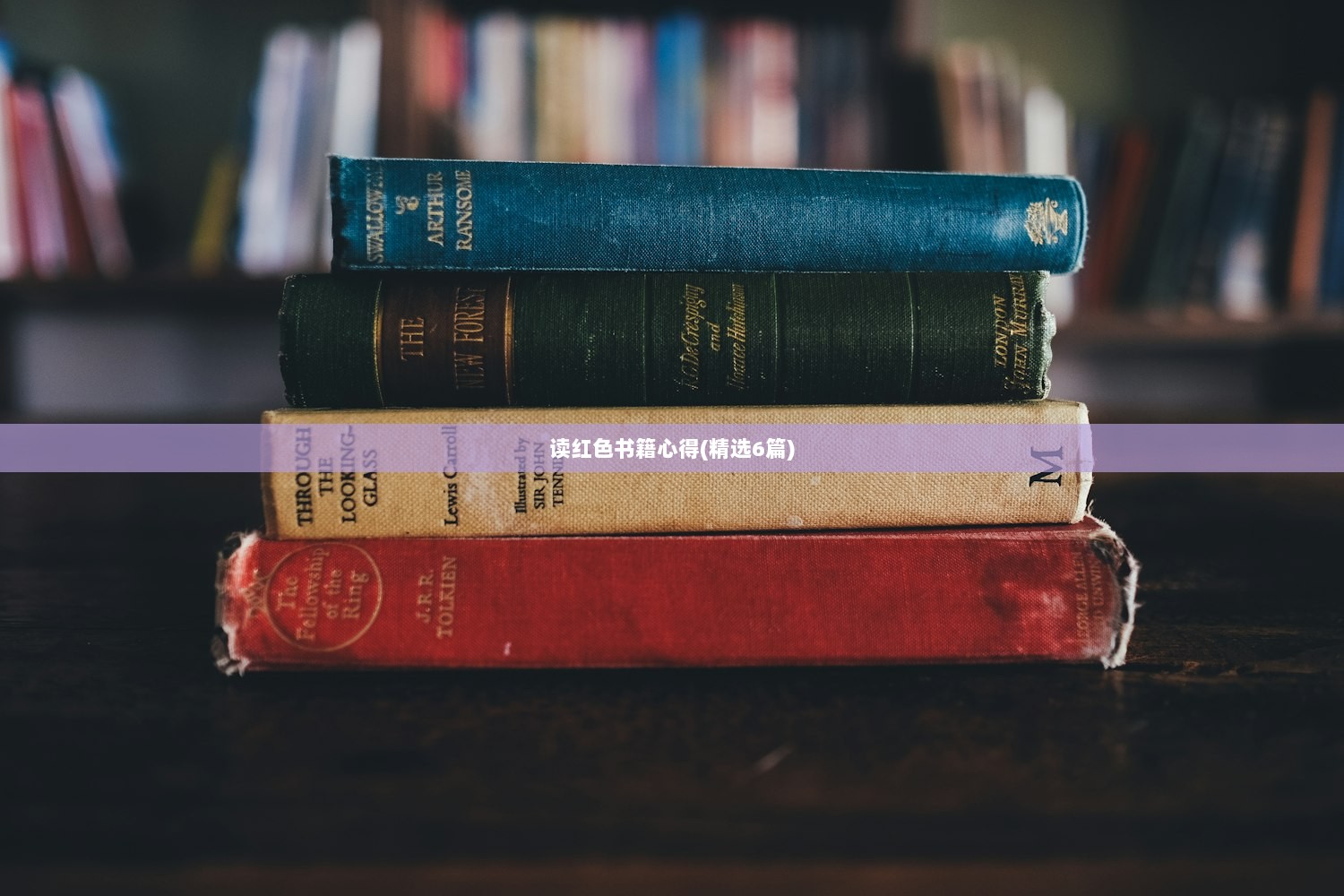 读红色书籍心得(精选6篇)
