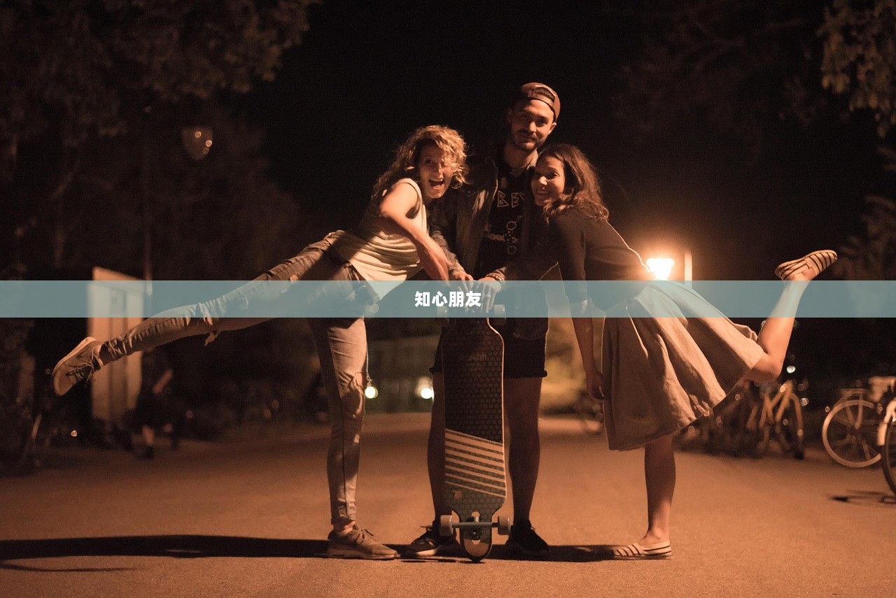 知心朋友  第1张