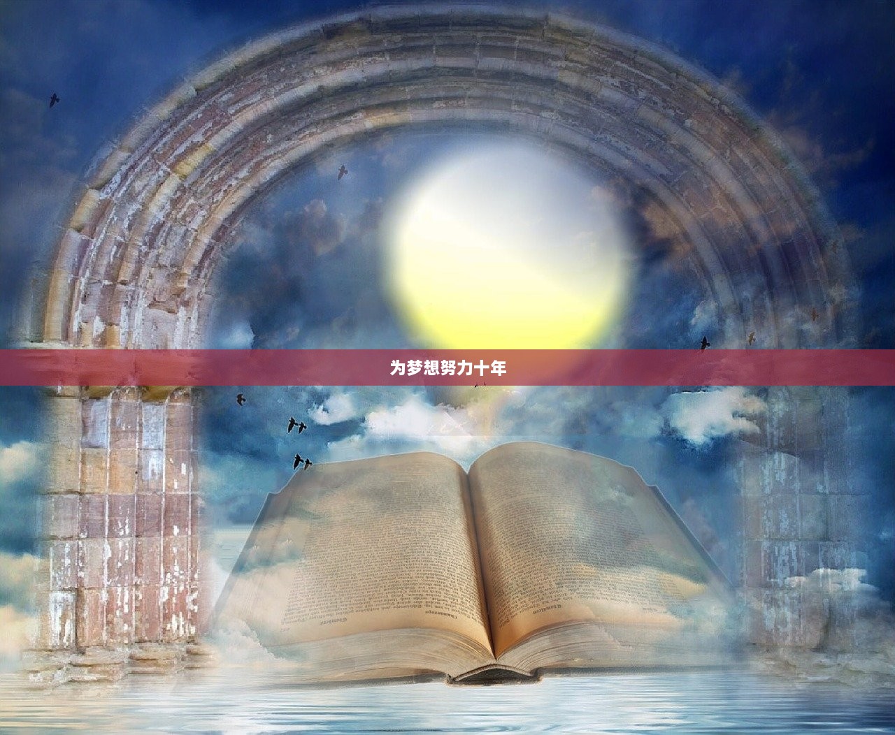 为梦想努力十年