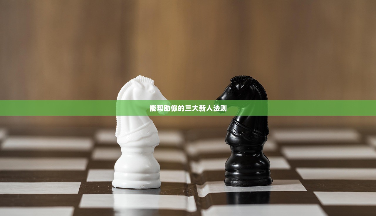 能帮助你的三大新人法则