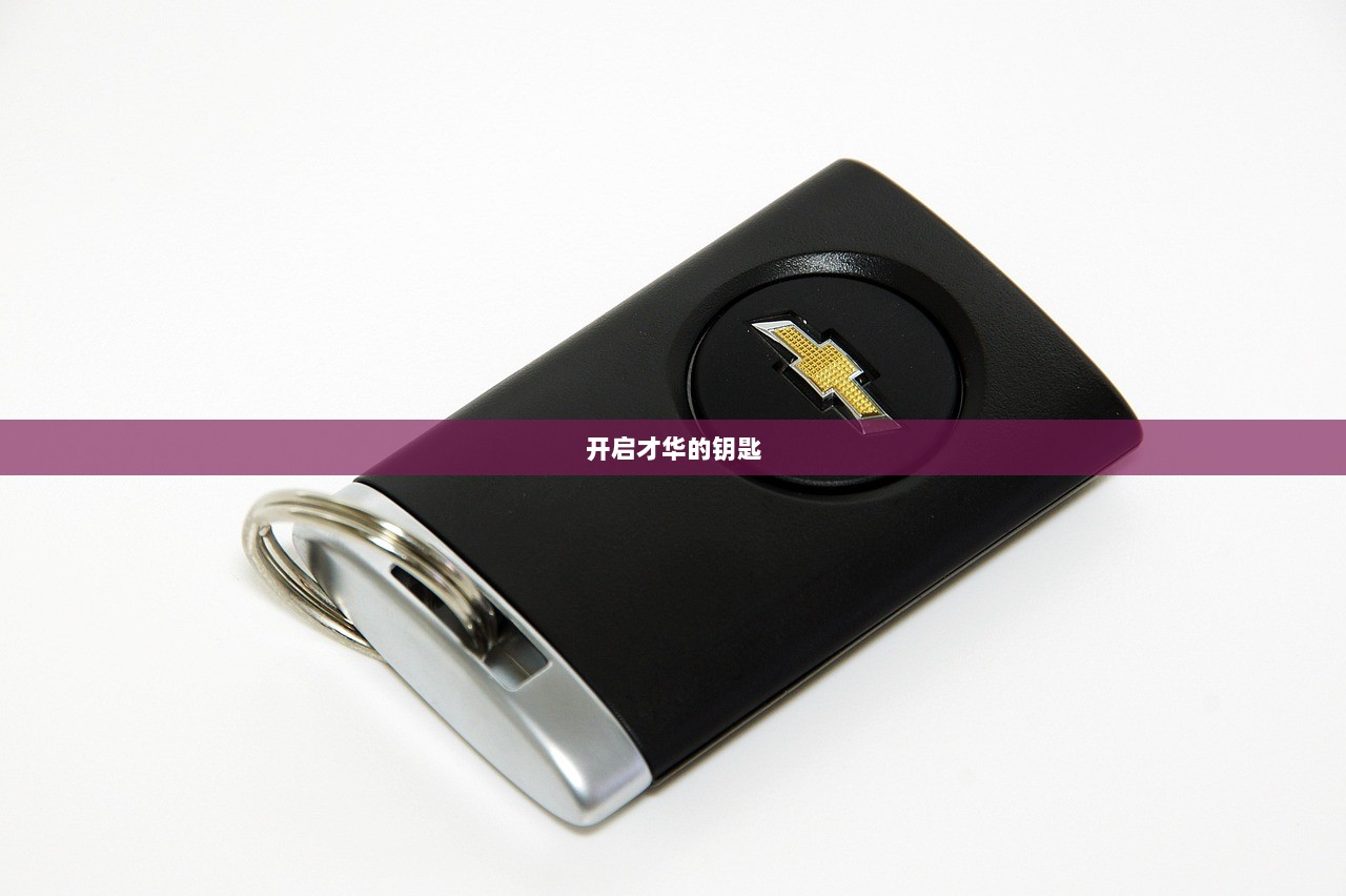 开启才华的钥匙