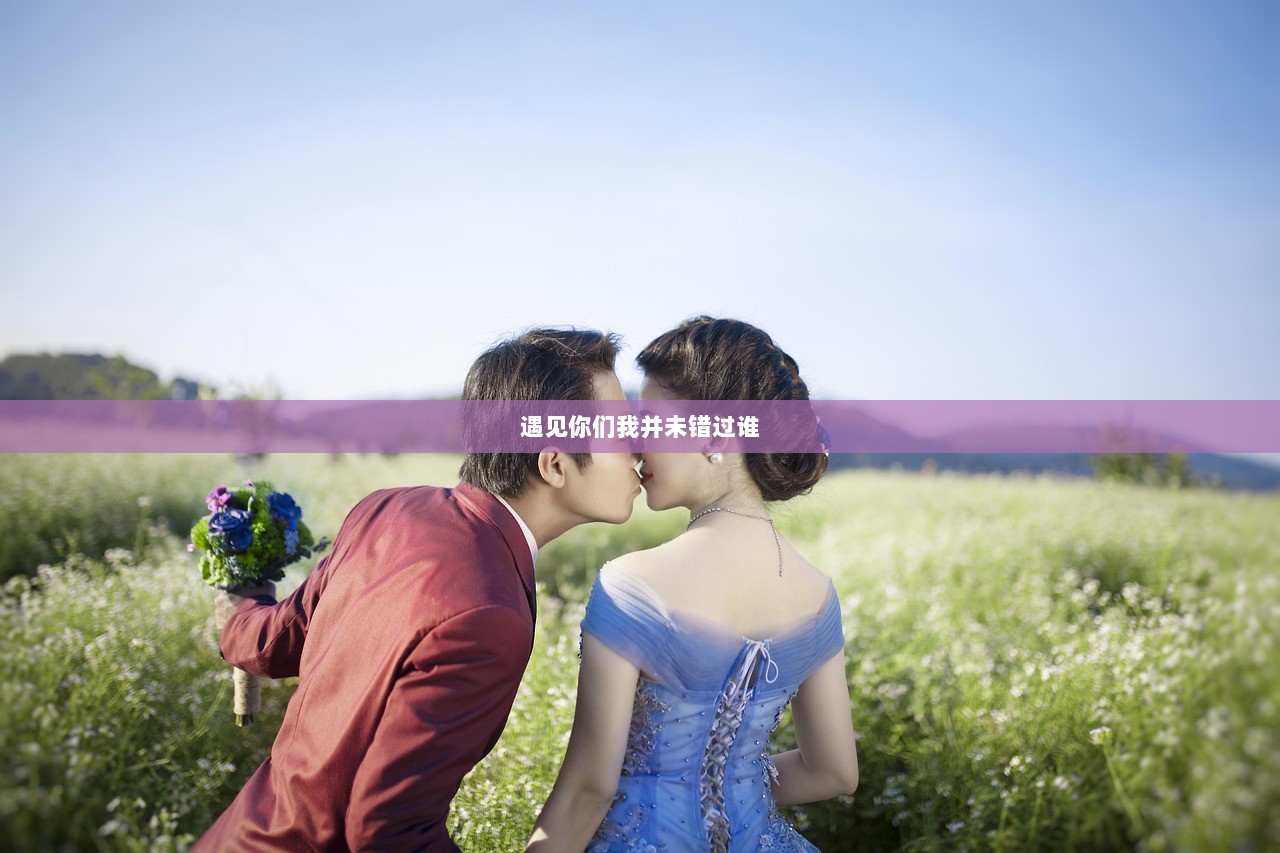 遇见你们我并未错过谁