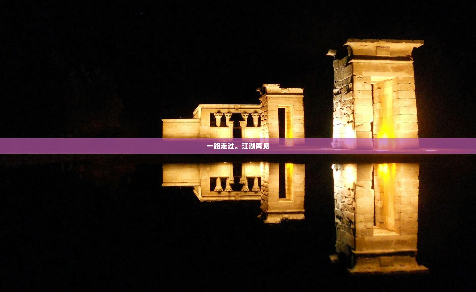 一路走过。江湖再见