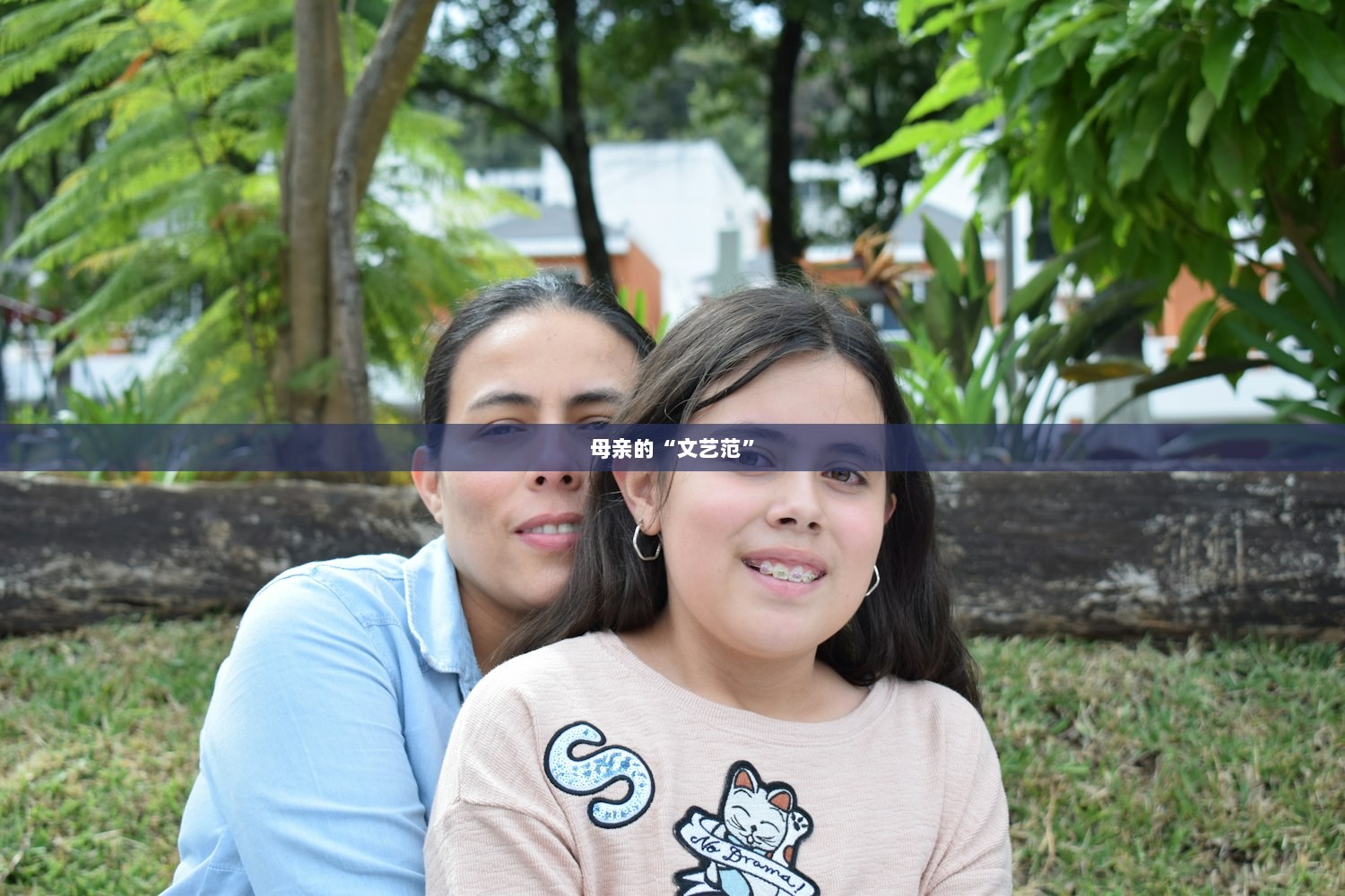 母亲的“文艺范”