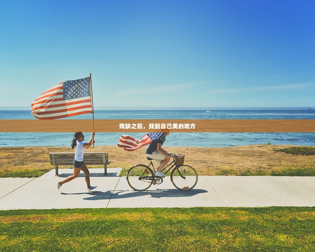 残缺之前，找到自己美的地方
