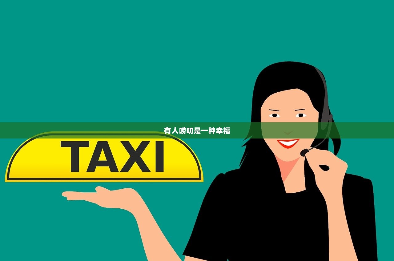 有人唠叨是一种幸福