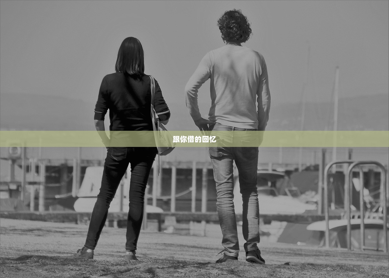 跟你借的回忆