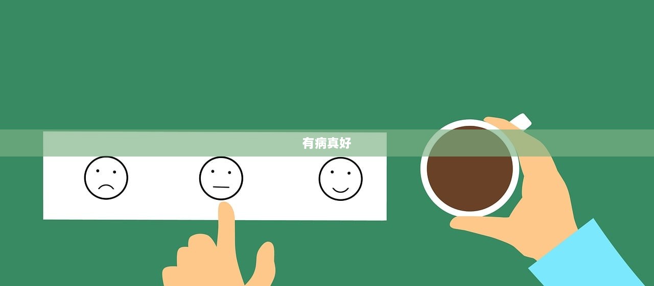 有病真好