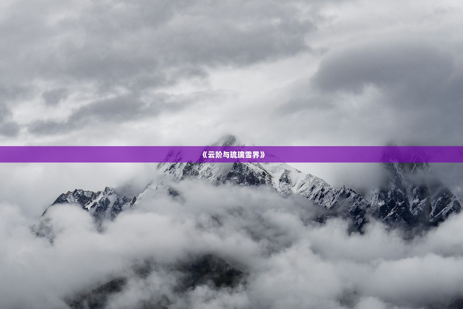 《云阶与琉璃雪界》