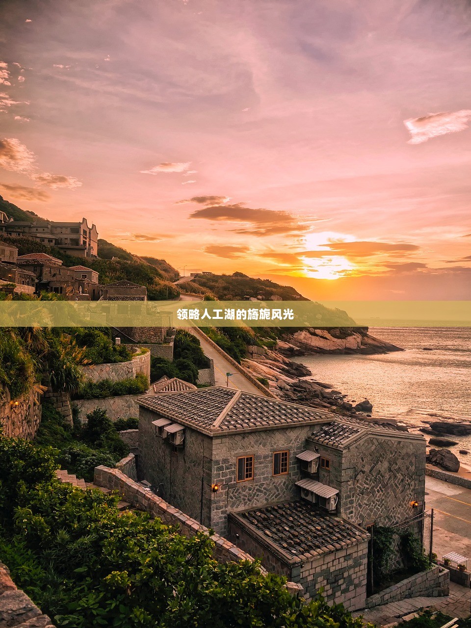 领略人工湖的旖旎风光  第1张