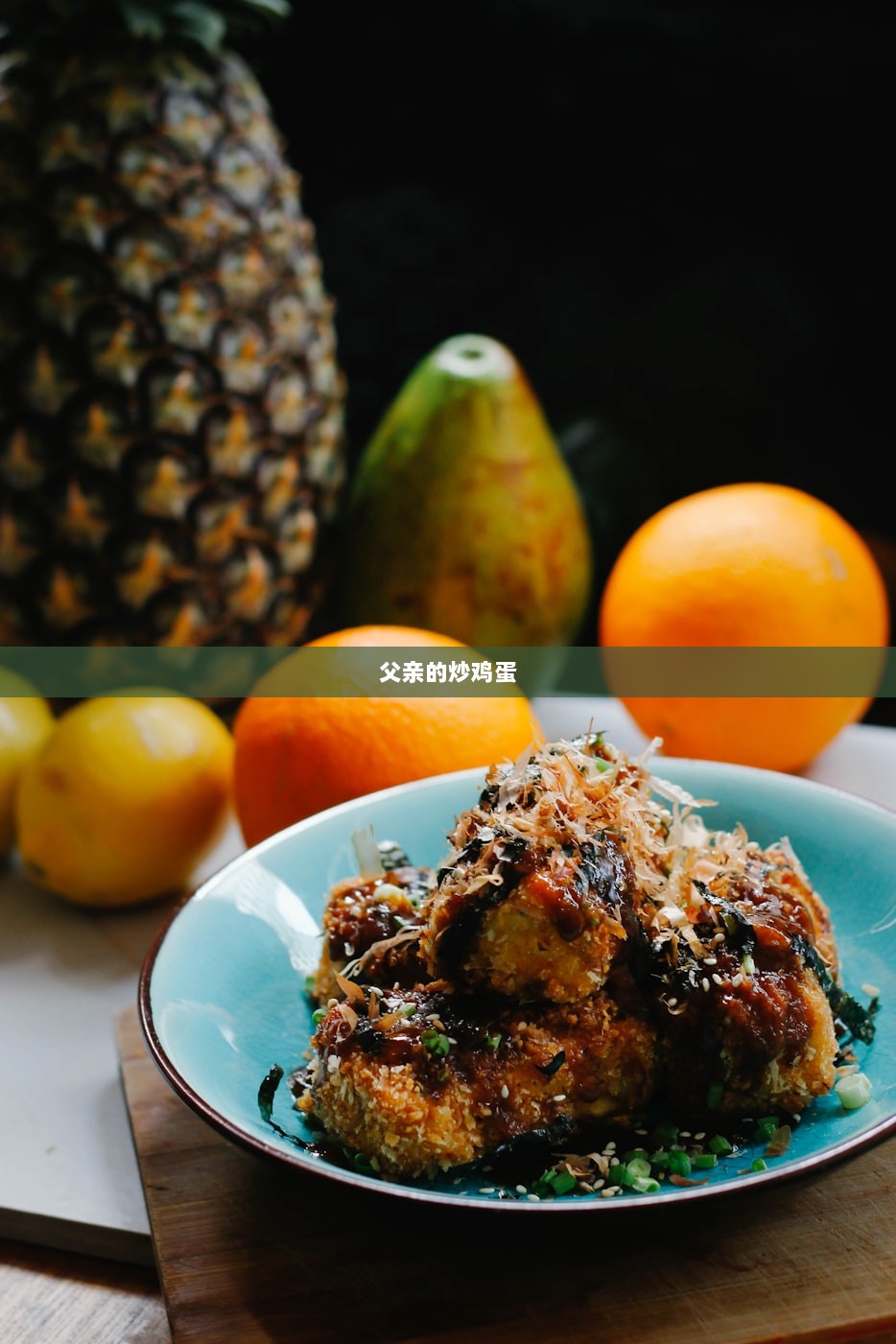 父亲的炒鸡蛋  第1张