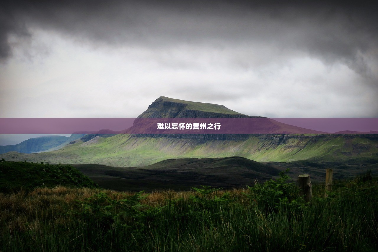 难以忘怀的贵州之行