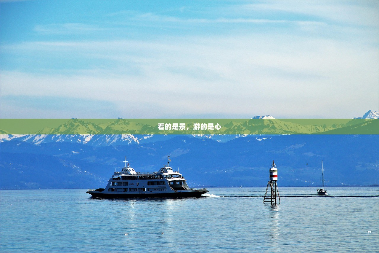 看的是景，游的是心  第1张