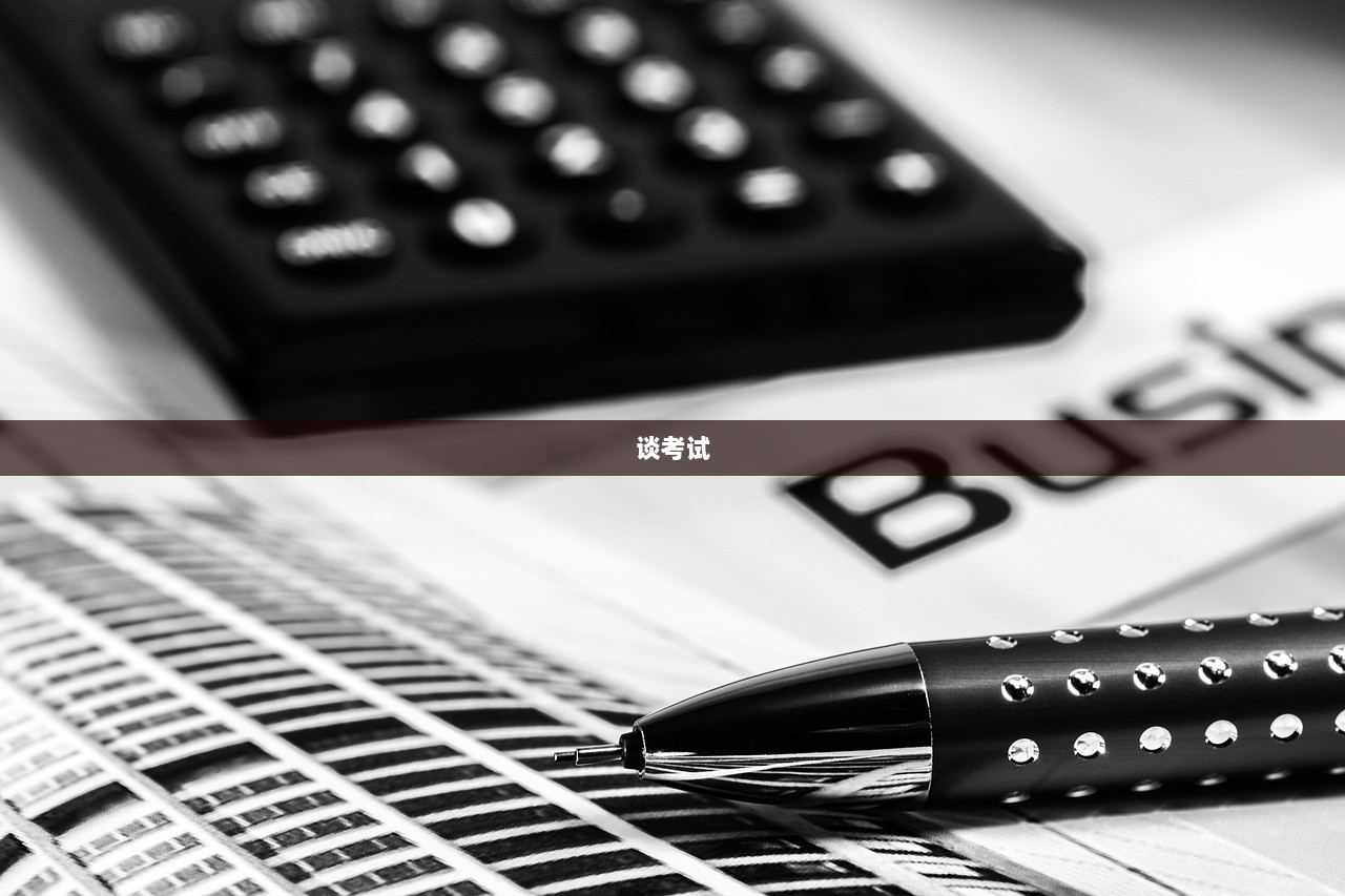 谈考试
