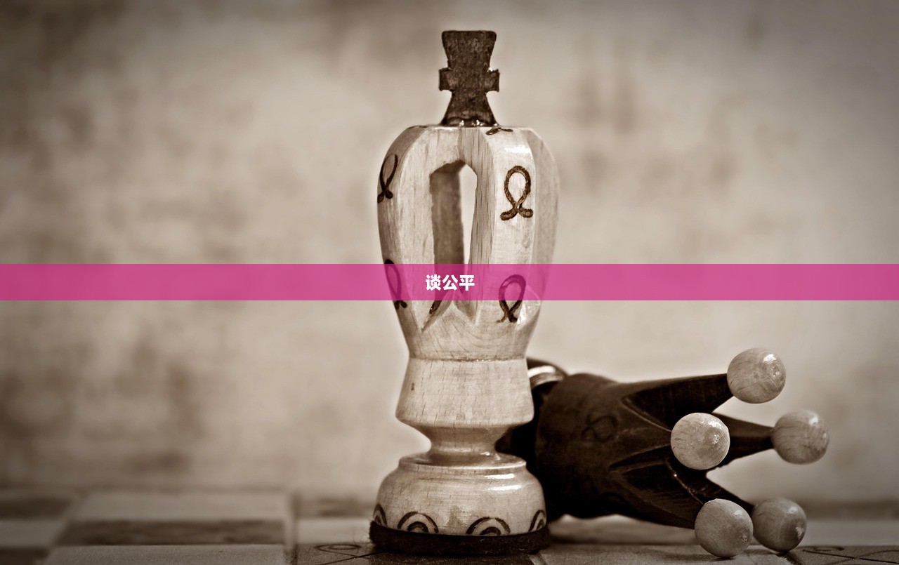 谈公平