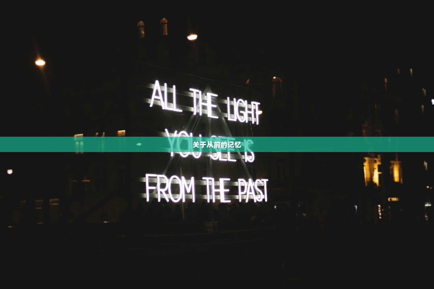 关于从前的记忆