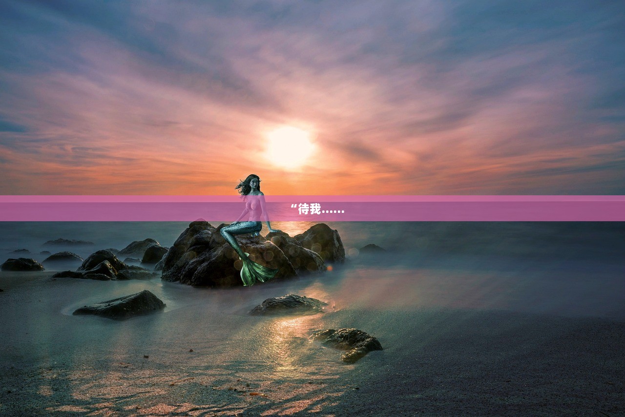 “待我……