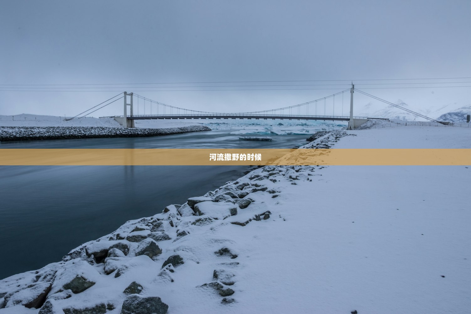 河流撒野的时候