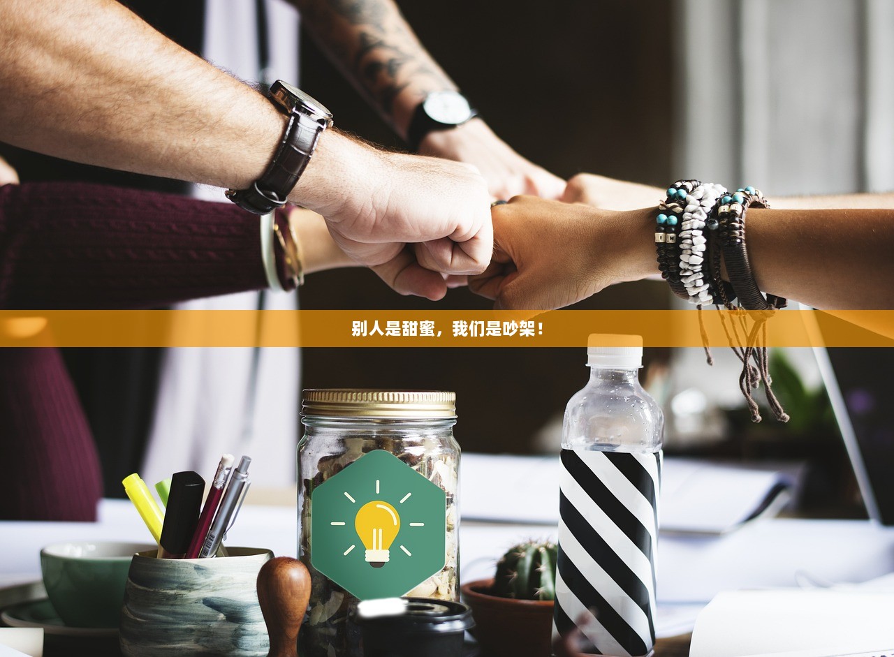 别人是甜蜜，我们是吵架！