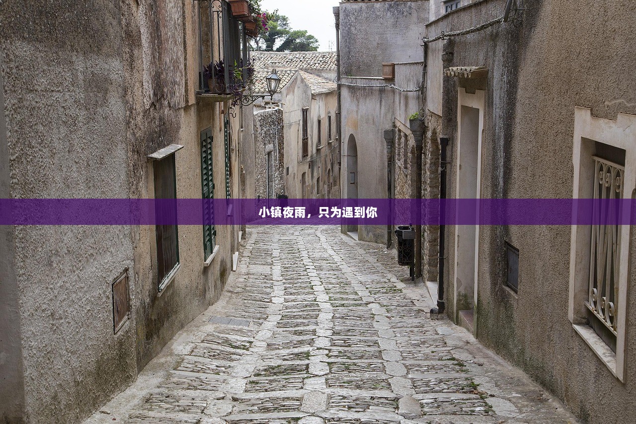 小镇夜雨，只为遇到你