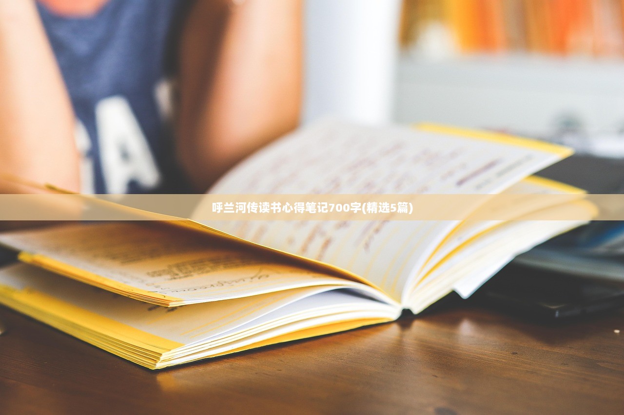 呼兰河传读书心得笔记700字(精选5篇)  第1张