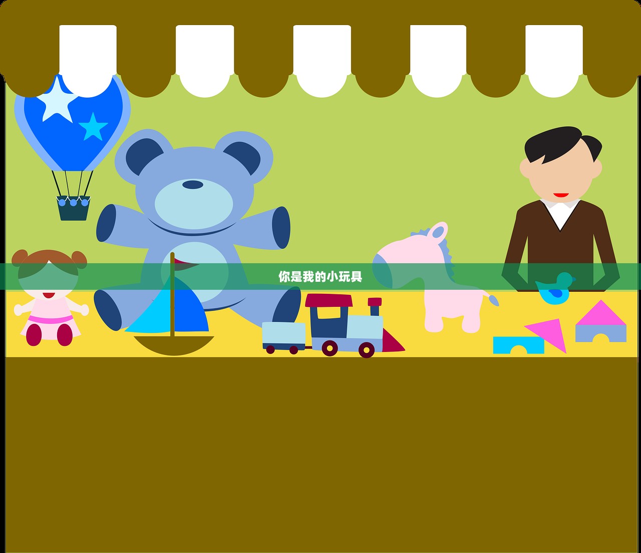 你是我的小玩具