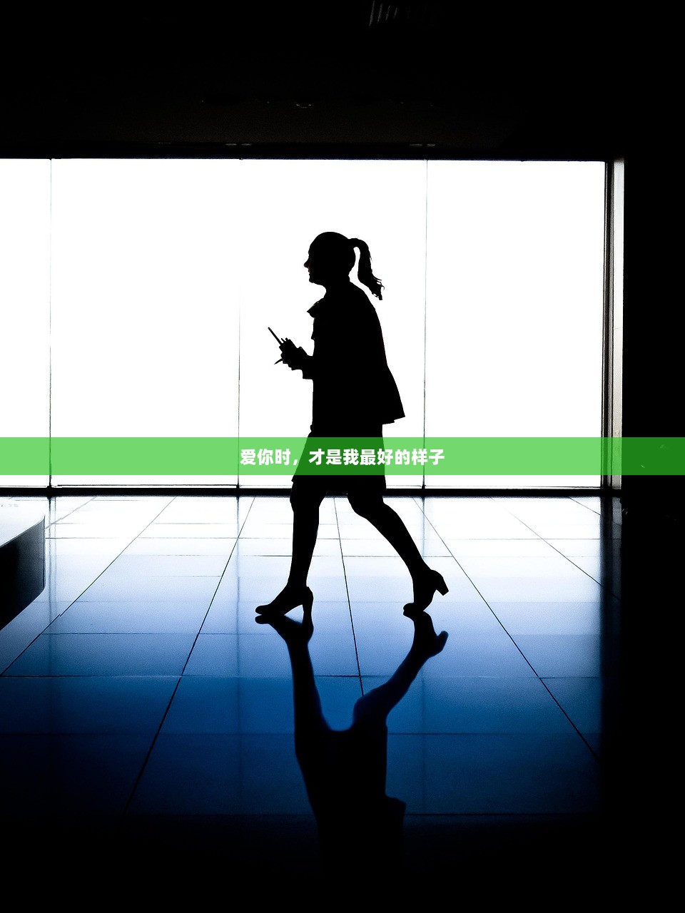 爱你时，才是我最好的样子