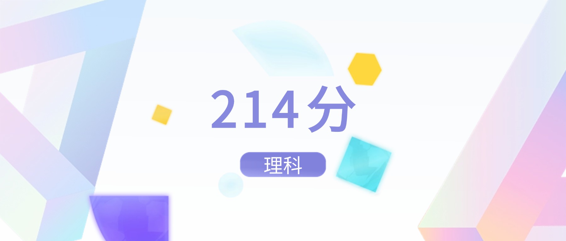 2026年理科214分左右能上什么好的大学？含本科院校名单