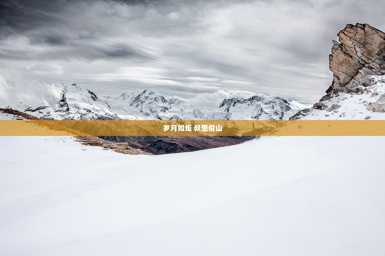 岁月如炬 叔恩似山