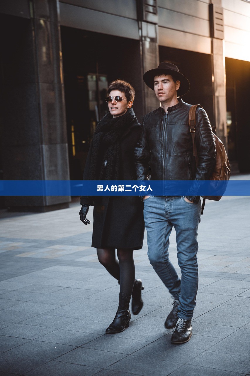 男人的第二个女人