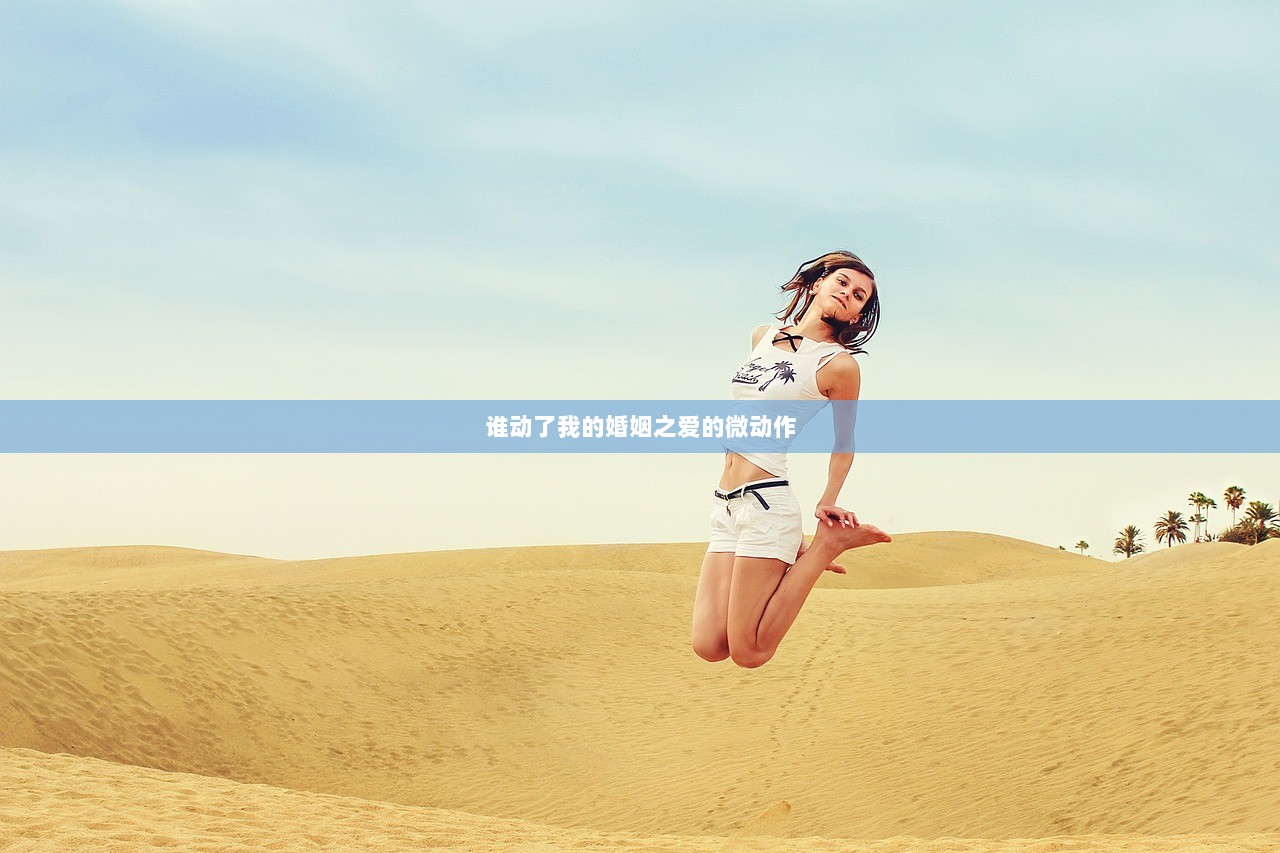 谁动了我的婚姻之爱的微动作