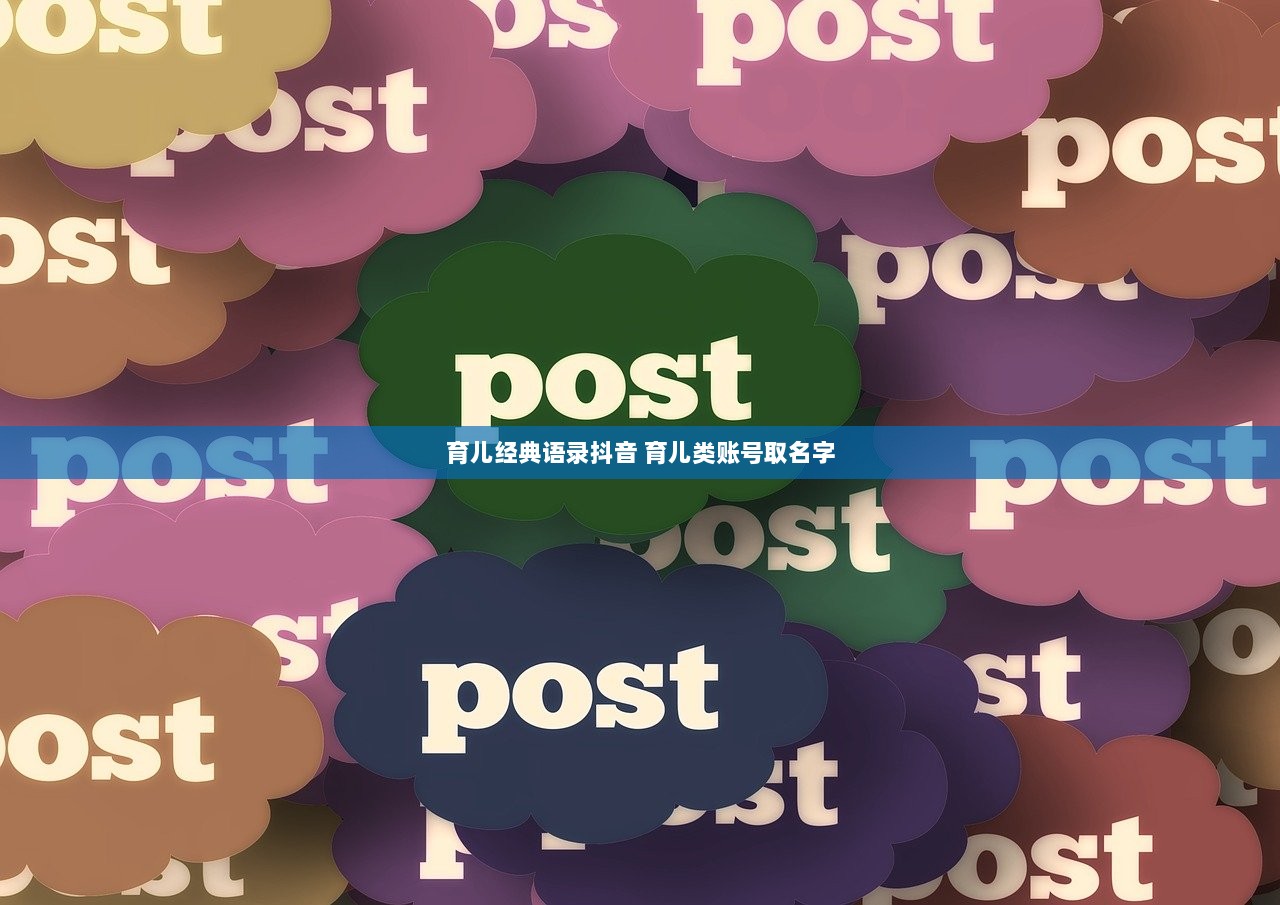 育儿经典语录抖音 育儿类账号取名字