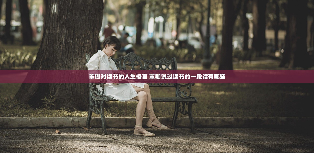 董卿对读书的人生格言 董卿说过读书的一段话有哪些