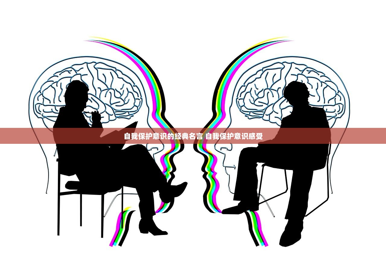 自我保护意识的经典名言 自我保护意识感受