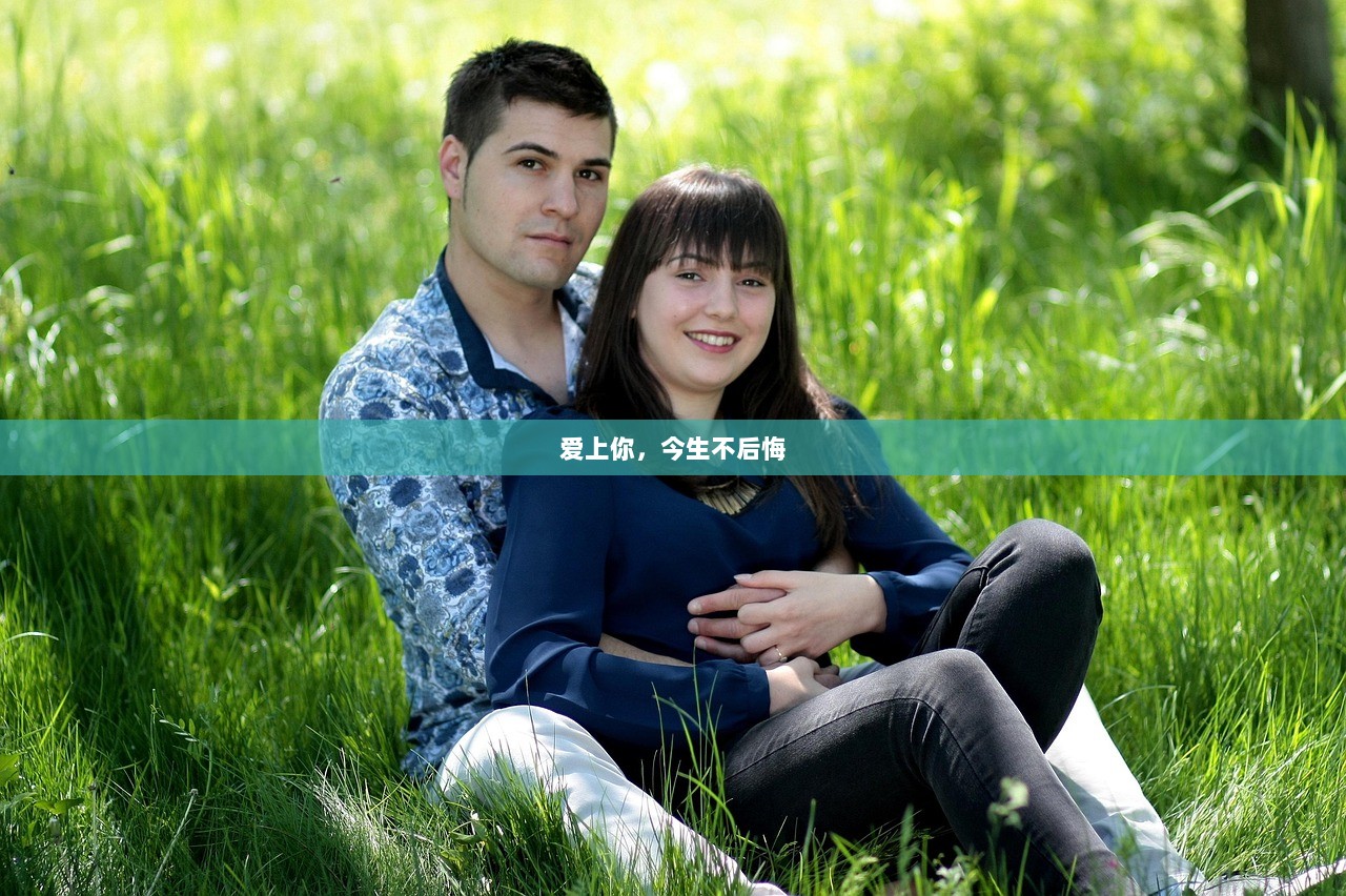 爱上你，今生不后悔
