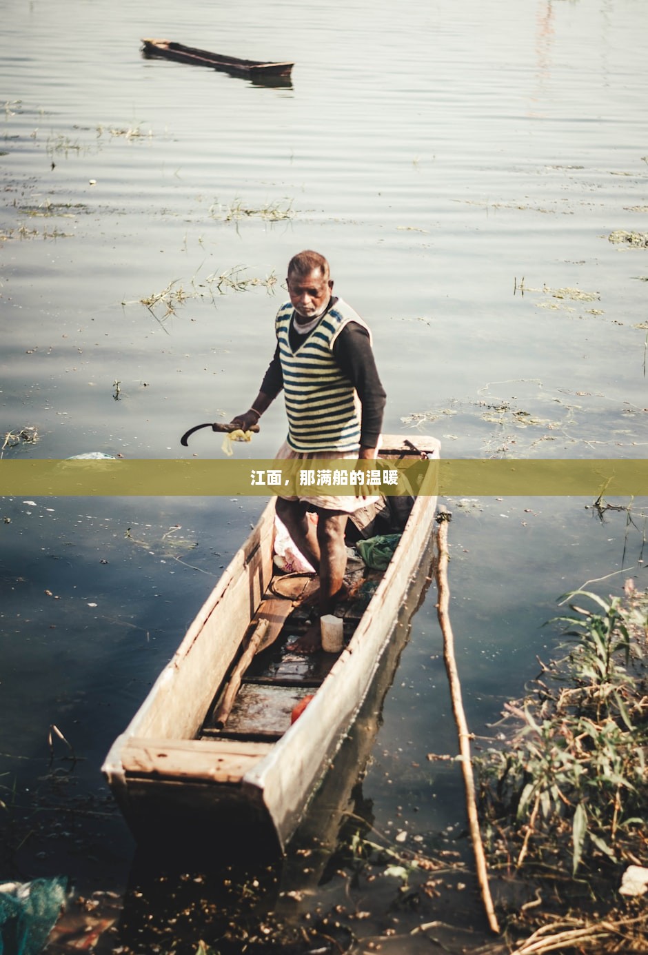 江面，那满船的温暖