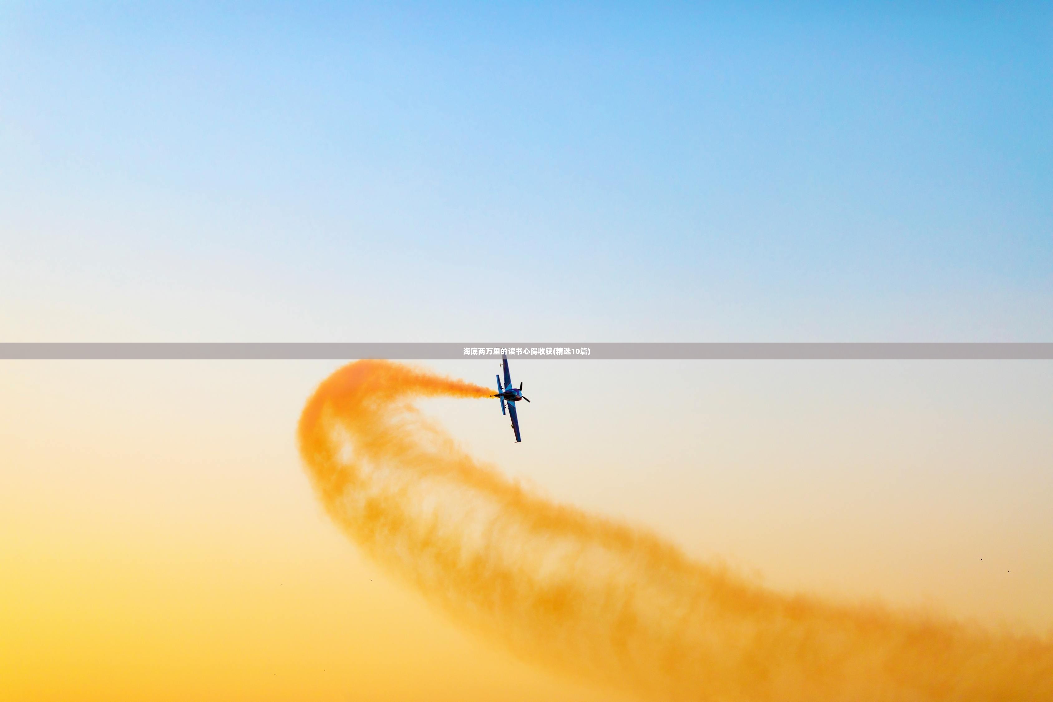 海底两万里的读书心得收获(精选10篇)
