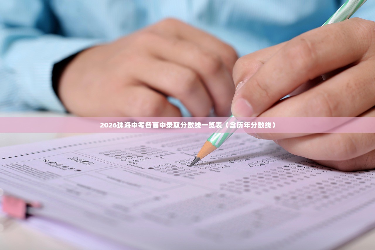 2026珠海中考各高中录取分数线一览表（含历年分数线）  第1张