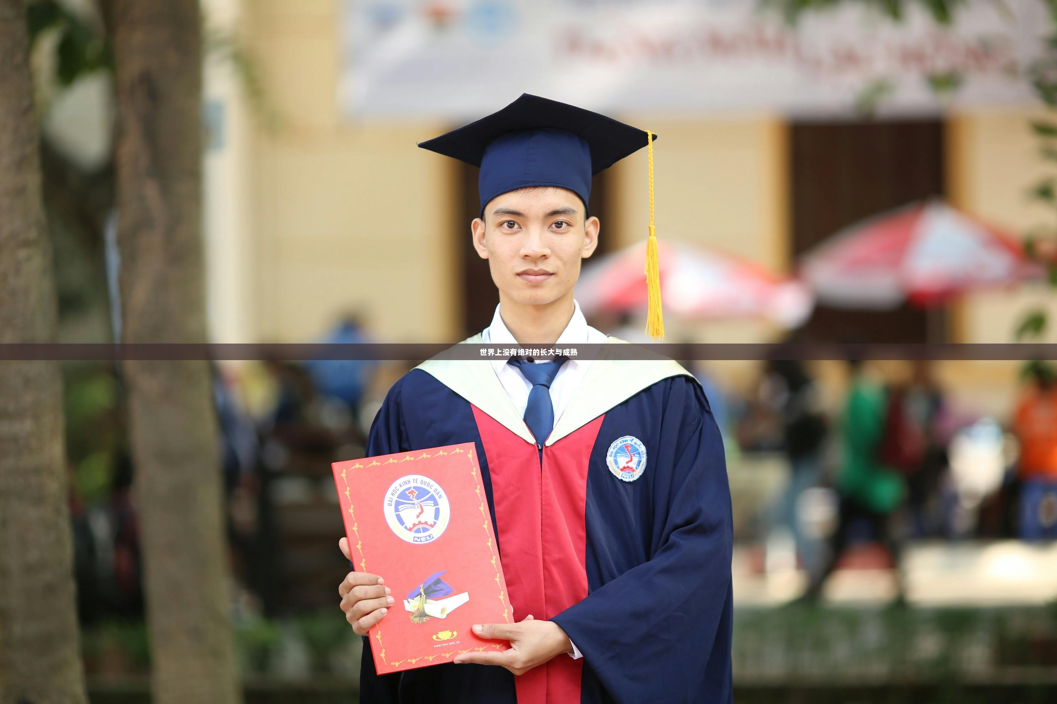 世界上没有绝对的长大与成熟