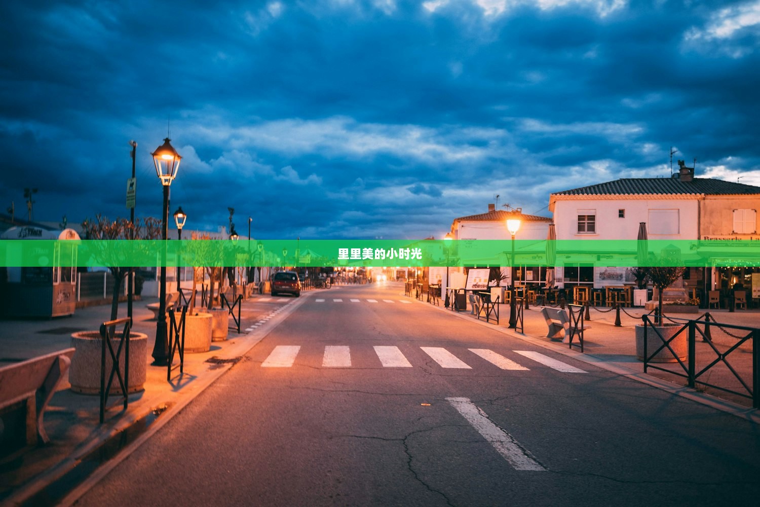 里里美的小时光