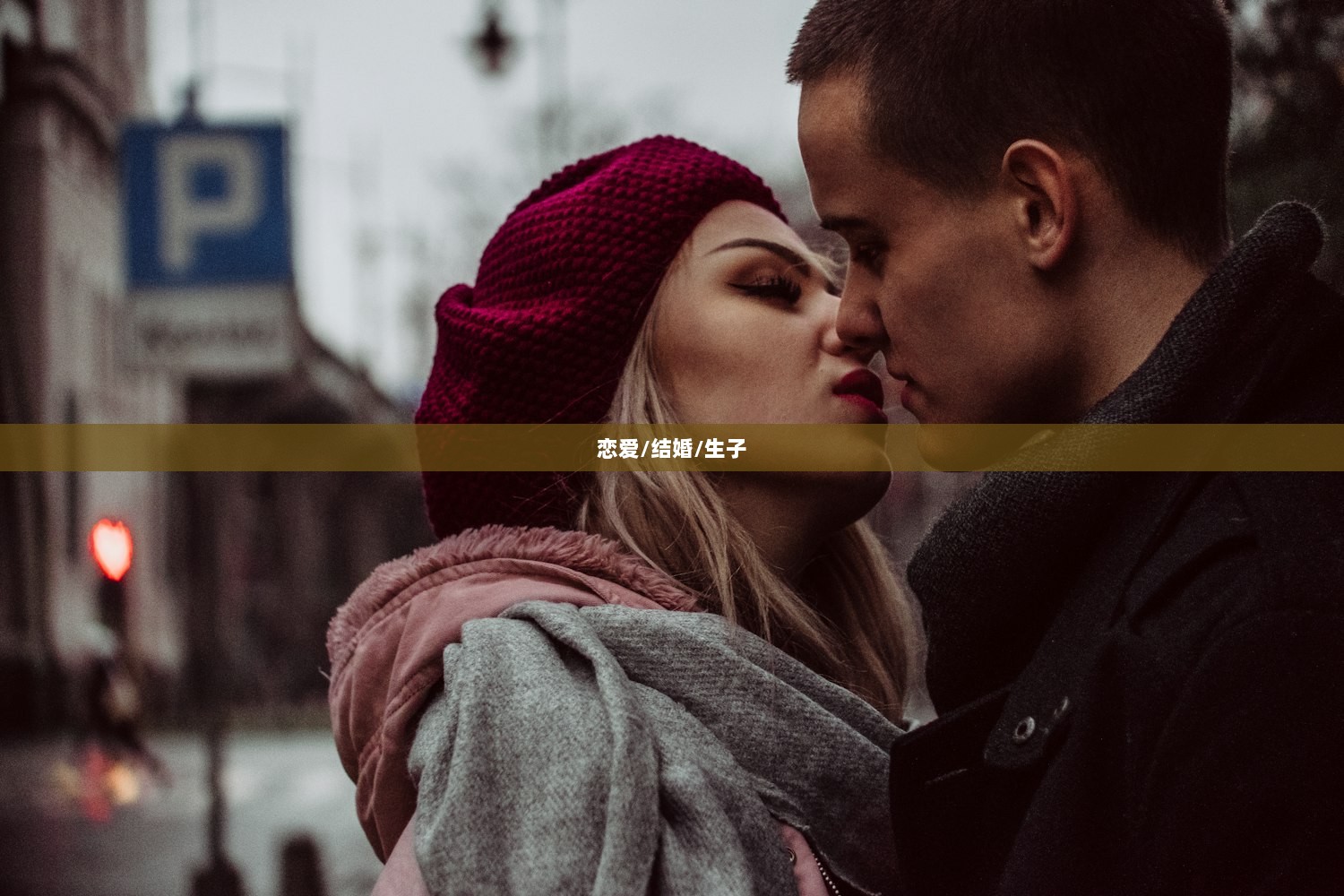 恋爱/结婚/生子