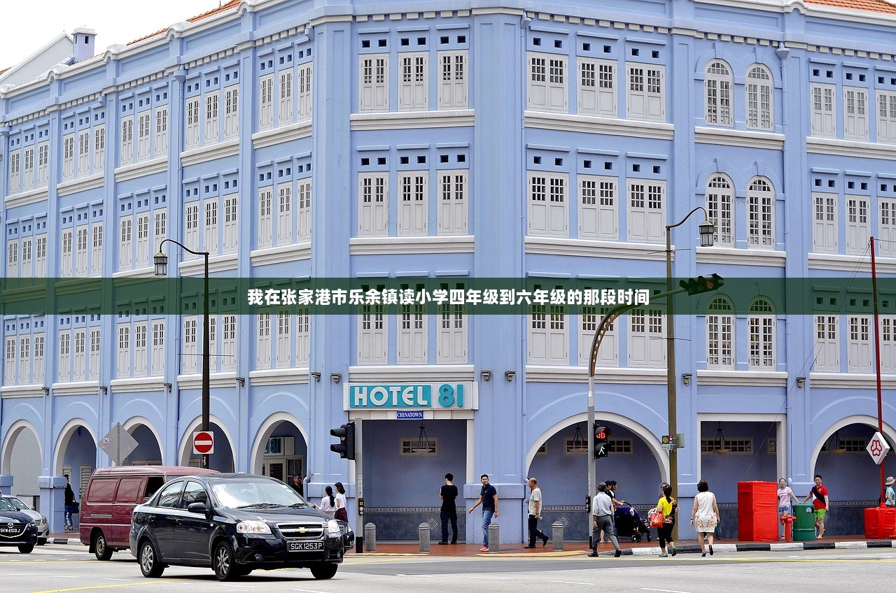 我在张家港市乐余镇读小学四年级到六年级的那段时间