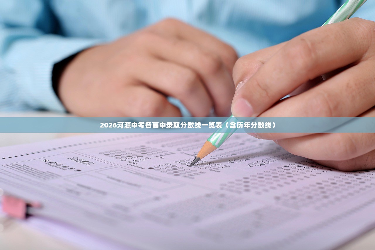 2026河源中考各高中录取分数线一览表（含历年分数线）
