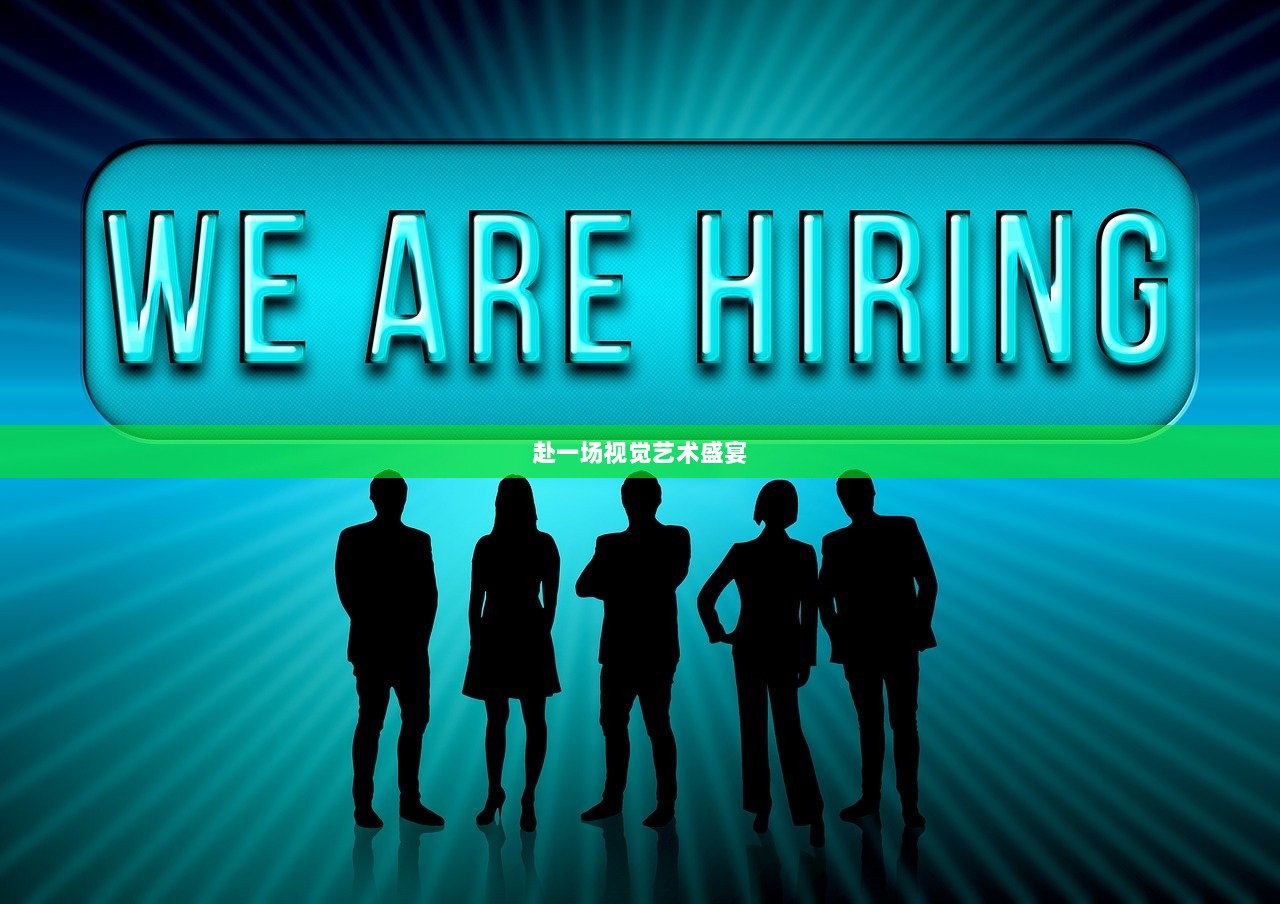 赴一场视觉艺术盛宴